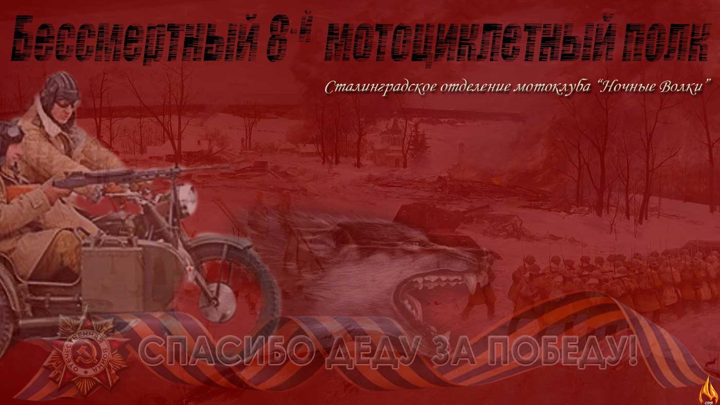 Бессмертный 8-й мотоциклетный полк