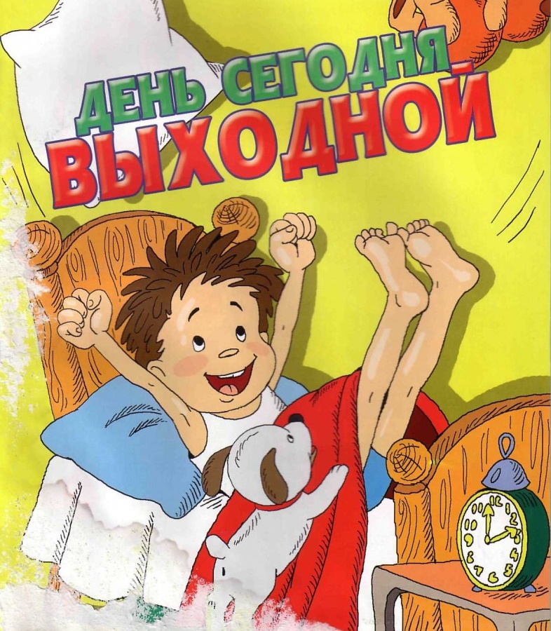 Сегодня отдыхаем. Выходной день. выходной картинки. выходные картинки прикольные. сегодня выходной.